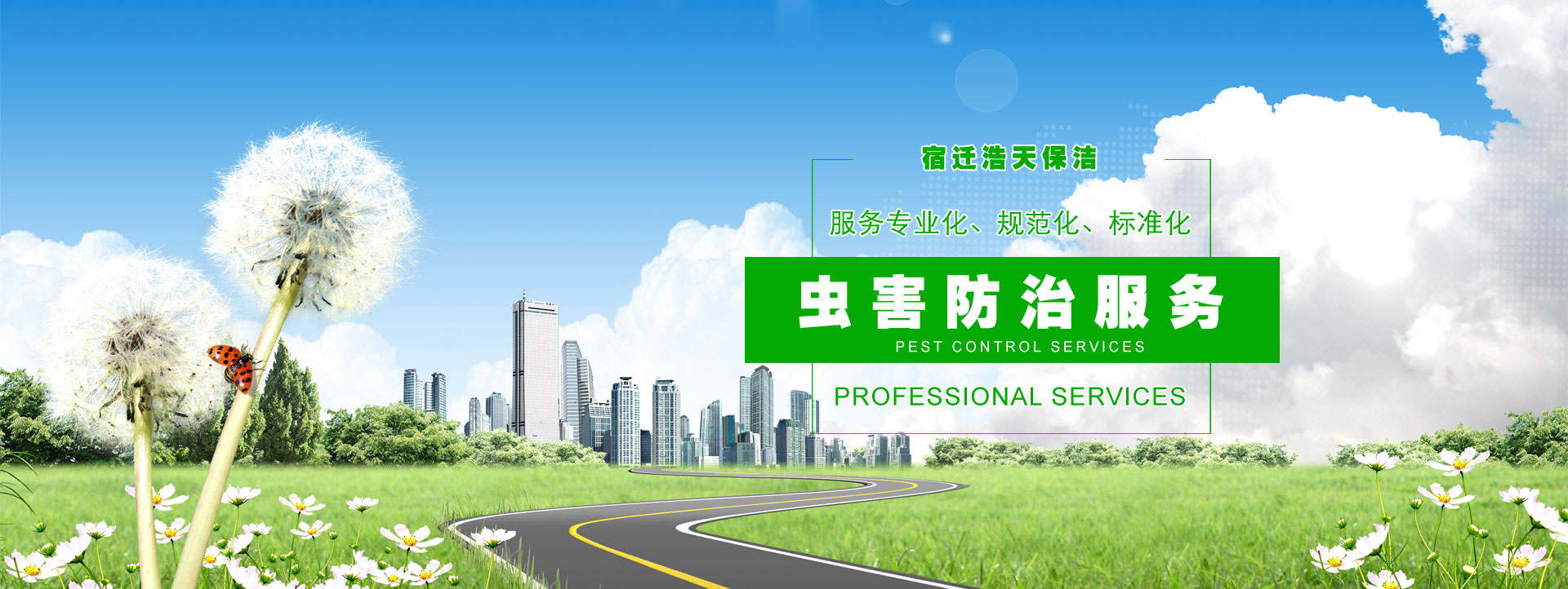 宿遷保潔公司，宿遷消殺公司，宿遷殺蟲(chóng)公司